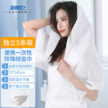 一次性毛巾浴巾洗脸巾压缩袋装加厚加大婴儿成人纯珍珠棉美发店酒店专用旅行洗漱套(70*140CM)5条装	